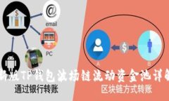 新版TP钱包波场链流动资金池详解
