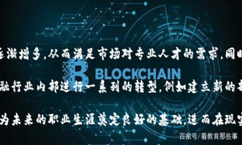 区块链与金融大学课程

ziaoti区块链与金融课程：现代金融科技的未来/ziaoti
区块链,金融科技,大学课程,数字货币,去中心化/guanjianci

随着科技的迅猛发展，特别是在金融领域，区块链技术已经成为一种不可忽视的趋势和力量。在当前的教育体系中，越来越多的高等院校开始开设关于区块链与金融的相关课程。这些课程不仅关注区块链技术本身的理论与应用，同时也探讨其对未来金融模式的深远影响。

本篇文章将深入探讨“区块链与金融大学课程”的重要性、内容与结构，以及未来的发展趋势。此外，我们还将回答5个与此主题相关的问题，以帮助读者更全面地了解这一领域的动态和前景。

区块链与金融课程的背景与重要性

区块链技术作为一种去中心化的数据管理方式，凭借其透明性、安全性和不可篡改性，越来越受到金融行业的广泛关注。金融行业的诸多传统交易方式正在受到挑战，金融科技（FinTech）已经成为驱动金融服务创新的重要力量。

大学开设区块链与金融课程，旨在培养具备区块链技术和金融学双重知识背景的专业人才。这类课程通过理论与实践相结合，帮助学生掌握区块链的基础知识、应用场景，以及其在金融领域的实际应用，从而为他们未来的职业发展打下良好的基础。

区块链与金融课程的主要内容

区块链与金融课程通常包括以下内容：

1. **区块链基础**：介绍区块链的定义、工作原理、主要特性及其历史发展。学生将学习区块链的基本概念，如分布式账本、智能合约、共识机制等。

2. **金融科技概论**：分析金融科技的定义与范围，讲解金融科技的各个子领域，包括但不限于支付科技、借贷科技、保险科技和投资科技。

3. **数字货币与加密资产**：探讨比特币、以太坊及其他数字货币的发展历程、技术基础及其对传统金融体系的影响。

4. **区块链在金融领域的应用**：详细介绍区块链技术在支付、清算、征信、跨境交易等各个金融业务中的实际应用案例。

5. **合规与法律**：分析区块链技术在金融领域的法律法规、合规要求以及未来可能的挑战与机遇。

6. **未来展望**：探讨区块链技术和金融科技的未来发展趋势，包括新兴技术对金融行业的潜在影响，以及区块链与AI、大数据等技术的融合。

课程通常采用互动性强的教学方式，包括案例分析、项目实践、行业专家讲座等，以帮助学生更好地理解和应用所学知识。

区块链与金融课程的职业前景

随着区块链技术与金融行业的快速融合，市场对于具有区块链与金融双重背景的人才需求持续上升。毕业生可以在多种职业方向上展开探索，包括：

1. **金融分析师**：需要具备区块链技术的知识，以分析和评估相关金融科技项目的潜力。

2. **区块链开发者**：专注于开发区块链技术的专业人员，将技术转化为实际应用。

3. **合规专家**：金融行业需要能够理解区块链法律法规的人才，以确保公司在运营过程中的合规性。

4. **研究人员和教育工作者**：致力于创新和推动区块链技术研究的学者和教师。

5. **产品经理**：负责金融科技产品的规划与实施，需具备区块链技术的知识以引导产品开发方向。

因此，接受区块链与金融相关教育的学生将具备广泛的职业选择和发展机会，同时也能为行业的创新和发展贡献力量。

与区块链与金融课程相关的5个问题

1. 区块链技术如何转变传统金融行业？

区块链技术作为一种去中心化的数据库系统，正逐渐改变传统金融行业的运作模式。在传统金融业中，依靠中介（如银行）进行交易和记录，这些中介不仅承担了信息传递的责任，还可能因技术或人为故障而导致安全问题。而区块链技术通过分布式账本技术，使得信息能够实时更新，各参与方皆可对账本进行访问，确保交易的透明性与安全性。

此外，智能合约作为区块链的重要组成部分，能够在不需要第三方中介的情况下自动执行合约条款。这意味着可以大幅度降低交易成本，提高效率，并消除交易延误的风险。正因为如此，区块链在支付、结算、风险管理等多个领域显示出了巨大的潜力，推动着整个金融行业的创新与变革。

2. 学习区块链与金融的最佳途径是什么？

学习区块链与金融的途径多种多样。首先，大学的相关课程是获取系统知识的重要方式。许多大学提供完整的课程体系，涵盖理论与实践，学生可以通过专业学习获得学位。此外，在线学习平台近年来也涌现出大量关于区块链和金融科技的门课程、讲座和研讨会，方便有兴趣的个人根据自己的时间进行学习。

除了正式的教育课程，参与行业活动、研讨会议以及线上社区也是获取最新趋势和技术的好方法。与行业专家和从业者交流，参加工作坊和 hackathon 实践活动，能够使学习者更直观地理解区块链在实际金融中的应用。

3. 如何选择适合自己的区块链与金融课程？

选择适合自己的区块链与金融课程，需要考虑多个方面。首先，课程的内容和目标非常重要，要确保课程涵盖了你关注的主题，例如区块链基础、金融应用、法律合规等。其次，讲师的背景与行业经验也至关重要，具有丰富实践经验的讲师能够提供更实用的知识和最新的行业动态。此外，课程的学习方式及实践机会也应评价，例如是否有实验室、项目实习等。

还要考虑课程的灵活性和学费。对于在职人员或时间有限的学生，在线课程或兼职课程可能更适合，而全日制课程则适合有足够时间并计划全心投入学习的人士。在选择过程中，参考其他学员的反馈和评价也能提供有价值的信息。

4. 国家和地区之间在区块链与金融课程上有哪些差异？

区块链与金融课程在全球不同国家和地区的设置上存在一定的差异。这些差异不仅体现在课程内容的侧重点，还包括法律法规环境、行业需求和技术生态等方面。例如，在一些对区块链技术比较开放的国家（如美国、新加坡），课程可能侧重于市场应用与创业创新，学生能接触到更多的投资者和创业机会；而在一些法律法规相对严谨的国家，课程可能更加注重合规与风险管理。

此外，区块链技术的研究和实践也受地区性经济发展水平的影响。例如，欧美国家在许多金融科技领域处于领先地位，而一些发展中国家可能更注重基础金融服务的普及。因此，未来学生在选择课程时，了解不同国家的教育资源、课程内容和行业前景非常重要。

5. 区块链教育对金融行业人才的供需状况有何影响？

区块链教育的普及和发展，无疑将对金融行业人才的供需状况产生深远影响。随着越来越多的高等院校和在线平台提供相关课程，合格的区块链与金融人才必然会逐渐增多，从而满足市场对专业人才的需求。同时，受益于这些课程的人才将变得更具竞争力，能够在高科技金融领域内找到多种职业机会。

另一方面，金融行业需要不断适应区块链和金融科技带来的变革，企业将更加重视对拥有区块链背景的人才，引导其进行相应的适应与转型。这种趋势也可能促使金融行业内部进行一系列的转型，例如建立新的部门、开发新的业务模型等，虽然当前对人才的需求旺盛，但未来许多职位将更依赖于教育与技术能力的匹配。

综上所述，区块链与金融课程不仅为学员提供了掌握新兴技术的机会，同时也对整个金融行业的变革产生了显著推动作用。通过关注课程设置与行业发展，学生能够为未来的职业生涯奠定良好的基础，进而在现实中发挥重要作用。