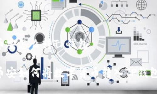 币安怎么转TP钱包

币安如何将数字货币转入TP钱包?