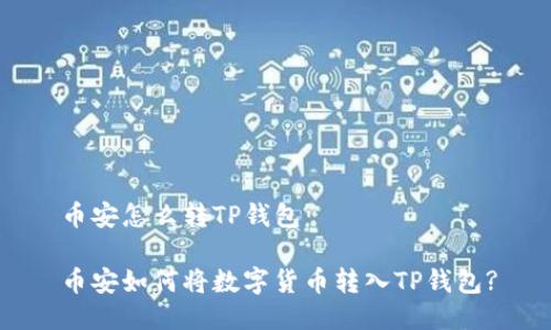 币安怎么转TP钱包

币安如何将数字货币转入TP钱包?