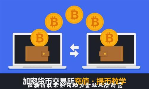 
区块链技术如何助力金融风险防范