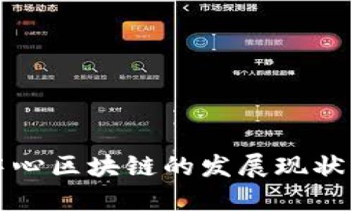 成都金融中心区块链的发展现状与未来趋势