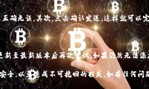   TP钱包如何添加马蹄链：详细步骤与注意事项/ 

 guanjianci TP钱包, 马蹄链, 区块链, 数字资产, 加密货币/guanjianci 

在数字资产管理和交易日愈加复杂的今天，TP钱包作为一款优秀的钱包工具，支持多种区块链资产的管理。而马蹄链作为一种新兴的区块链技术，其独特的特性吸引了越来越多的用户关注。那么，如何在TP钱包中添加马蹄链呢？本文将详细介绍这一过程，包括注意事项和常见问题的解答，帮助您更好地管理和使用您的数字资产。

一、什么是TP钱包

TP钱包是一款相对较新的数字资产钱包，具备安全性高、操作简便、支持多链资产等优点。TP钱包不仅支持以太坊、比特币等主流数字货币，还逐步扩展到包括马蹄链在内的其他新兴区块链资产。用户能够通过这款钱包安全地存储、管理和交易各种加密资产。

二、马蹄链的特点与优势

马蹄链是基于区块链技术打造的一种创新链条，它的特点主要体现在以下几个方面：
1. **高效性**：马蹄链采用了独特的共识机制，能够在短时间内确认交易，大幅提高了交易的效率。
2. **安全性**：该链条通过先进的加密算法保护用户的资产安全，极大地降低了黑客攻击的风险。
3. **智能合约支持**：马蹄链具备智能合约功能，使得开发者能够在其上构建多种应用。
4. **低交易费用**：相较于其他主流区块链，马蹄链的交易费用更为低廉，这对于小额交易尤其友好。

三、如何在TP钱包中添加马蹄链

在TP钱包中添加马蹄链的步骤相对简单，以下是详细的操作流程：

步骤一：下载并安装TP钱包。首先，确保您从正规渠道下载并安装了最新版本的TP钱包，支持安卓和IOS系统。

步骤二：创建或导入钱包。如果您是新用户，您需要创建一个新钱包并妥善保存好助记词。如果您之前已经使用过TP钱包，也可以直接导入原有钱包。

步骤三：进入钱包界面后，点击“添加资产”或“资产管理”选项。在这里您可以看到TP钱包支持的全部资产。

步骤四：在资产列表中您可能不会直接看到马蹄链，您可以通过搜索框输入“马蹄链”或者点击“添加自定义资产”。

步骤五：如果选择添加自定义资产，您需要输入马蹄链的合约地址。请务必从官方网站或可靠来源获取合约地址，以确保安全。

步骤六：确认相关信息无误后，点击“添加”，马蹄链就会被成功添加到您的资产列表中。

步骤七：完成后，您可以返回资产管理界面，查看马蹄链的余额和交易记录。

四、注意事项

在添加马蹄链的过程中，用户需要特别注意以下几点：

1. **确保合约地址正确性**：使用错误的合约地址可能导致资产的丢失，因此在添加之前，请务必进行确认。
2. **确保钱包安全**：为了确保您的TP钱包安全，建议使用强密码，并开启双因素认证功能。
3. **保持软件更新**：及时更新TP钱包至最新版本，以确保享用最新的安全措施和功能。

五、常见问题解答

问题一：TP钱包是否支持所有的马蹄链资产？

TP钱包对于马蹄链的支持情况并非所有资产均可添加。每个钱包对于特定的资产的支持都有一定的限制。一般来说，TP钱包会优先支持马蹄链的主流资产，如果您希望使用某些比较冷门的资产，建议先确认该资产是否已被TP钱包支持。
如需确认，可以直接在TP钱包内搜索马蹄链的相关资产，也可以查阅TP钱包的官方公告或社区讨论。仔细阅读相关的更新信息，可以帮助您获取是否支持特定资产的最准确信息。

问题二：如何确保添加马蹄链的安全性？

添加马蹄链或任何其他加密资产时，确保安全性是用户最重要的考虑因素之一。为了确保安全，用户可以采取以下几种措施：第一，一定要从官方或可信的第三方源获取马蹄链的合约地址，以避免钓鱼网站或伪造合约。第二，定期更新TP钱包应用，确保使用最新的软件。最后，尽量避免在不安全的网络环境中进行资产的管理与交易，随时保持警惕，以防资产被盗用。

问题三：如何查询马蹄链的余额和交易记录？

在TP钱包中查询马蹄链的余额与交易记录十分简单。首先，在TP钱包的主界面中，找到“资产管理”或者“我的资产”部分，选择马蹄链。在其详细页面中，您可以看到当前的余额、资产的增减变化记录以及相应的交易记录。每一笔交易都会详细列出，包括发送方、接收方及交易地址等信息。通过这些记录，您可以更好地管理自己的资产和追踪交易情况。

问题四：添加马蹄链后，如何进行交易？

在TP钱包中添加马蹄链后，如果您希望进行交易，可以选择发送或接收两种操作。发送资产时，首先点击“发送”按钮，输入接收方的合约地址和金额，并确认信息正确无误。其次，点击确认发送，这样就可以完成交易。若要接收马蹄链，您只需分享您的钱包地址给对方，等待确认即可。每笔交易在确认后，都会在您的交易记录里显示，用户可以随时查看交易状态.

问题五：如果添加马蹄链失败，怎么办？

如果您在TP钱包中添加马蹄链时遇到问题，首先请检查您所使用的合约地址是否正确，若出现错误请重新获取新的合约地址。另外，也可以尝试重启TP钱包或更新至最新版本后再次尝试。如果仍然无法添加，请访问TP钱包的官方支持页面或社区寻求帮助。他们能为您提供更为专业的技术支持与建议，帮助您解决添加资产的相关问题。

总结来说，TP钱包是一款非常适合普通用户的数字资产管理工具，而将马蹄链添加到其中也相对简单。但在整个过程中，用户必须保持警惕，确保信息的准确与安全，以免造成不可挽回的损失。如有任何问题，欢迎随时咨询或求助。