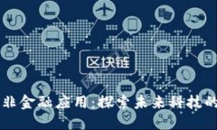 区块链的非金融应用：探索未来科技的无限可能