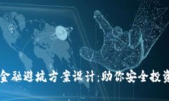 区块链金融避坑方案设计：助你安全投资的指南