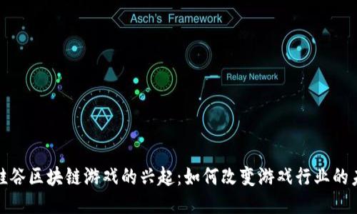 : 硅谷区块链游戏的兴起：如何改变游戏行业的未来