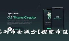 为什么TP钱包买的币会减少？探究币值波动与其他