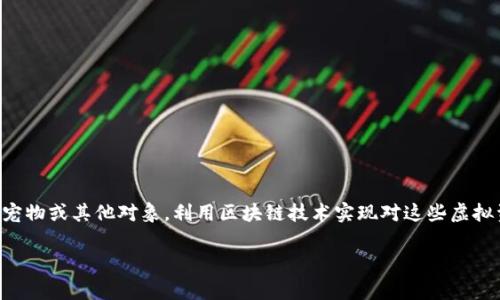 区块链养成游戏是一种结合了区块链技术与养成类游戏玩法的创新游戏类型。玩家通过在虚拟世界中养成角色、宠物或其他对象，利用区块链技术实现对这些虚拟资产的真正拥有与交易。这种类型的游戏通常具有可玩性与经济性的双重特性，吸引了大量玩家和投资者的关注。

区块链养成游戏的原理与发展