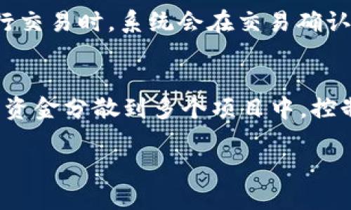   如何使用TP钱包进行EOS交易及其优势解析 / 

 guanjianci TP钱包，EOS，数字货币，区块链，交易安全 /guanjianci 

随着区块链技术的快速发展和数字货币交易的普及，越来越多的人开始接触和使用数字货币钱包。在众多钱包中，TP钱包由于其便捷性和安全性受到了广泛欢迎。本文将详细解析如何使用TP钱包进行EOS交易，并探讨其各方面的优势。

TP钱包简介
TP钱包是一款多链支持的数字货币钱包，用户可以使用它管理多种数字资产，其中包括EOS、比特币、以太坊等多种主流数字货币。TP钱包致力于为用户提供简单、安全、高效的数字资产管理服务，用户可以通过TP钱包方便地进行转账、交易以及资产管理。

如何在TP钱包中创建EOS钱包
在使用TP钱包进行EOS交易之前，用户需要首先创建一个EOS钱包。以下是创建EOS钱包的步骤：

ul
li下载和安装TP钱包：用户可以在App Store或Google Play中搜索“TP钱包”进行下载，安装完成后打开应用。/li
li注册账户：在TP钱包中，用户需要注册一个账户。可以使用手机号码或邮箱进行注册。/li
li创建EOS钱包：进入TP钱包后，用户选择“创建钱包”选项，并选择“EOS”作为支持的资产。系统会生成一个EOS钱包地址。/li
li备份助记词：创建钱包后，系统会提供助记词，用户务必妥善保管这组助记词，以防遗失钱包或账户安全问题。/li
/ul

如何进行EOS交易
完成钱包的创建后，用户就可以进行EOS的交易。以下是具体的操作步骤：

ul
li充值EOS：在TP钱包中，用户需要先将EOS充值到自己的钱包地址上。可以从其他交易所或者钱包转入浓度。/li
li选择交易方式：进入“交易”页面，用户可选择“买入”或“卖出”EOS。选择后，输入交易数量及相关的价格信息。/li
li确认交易：在输入所有交易信息后，用户需要仔细检查订单信息，确认无误后进行提交。/li
li查看历史记录：交易完成后，用户可以在TP钱包的交易记录中查看交易状态，确保交易成功。/li
/ul

TP钱包在EOS交易中的优势
TP钱包在EOS交易中有多项优势：

ul
li安全性：TP钱包采用了高标准的安全技术，如多重签名和冷存储等，能够有效保护用户的数字资产免受黑客攻击。/li
li用户友好：TP钱包的界面设计直观，用户即使是新手也能轻松上手，无需繁琐的操作步骤。/li
li多链支持：用户不仅可以使用TP钱包管理EOS资产，还可以同时管理其他多种数字资产，方便用户进行投资组合管理。/li
li低手续费：在TP钱包中进行EOS交易，手续费通常较低，有利于提高用户的投资收益。/li
li跨平台支持：TP钱包支持多种操作系统，包括iOS和Android，用户可以随时随地进行交易，增加了使用的灵活性。/li
/ul

常见问题解答

1. TP钱包的安全性如何保证？
在数字货币交易中，安全性始终是用户关注的重点。TP钱包在这方面采取了多项措施来保障用户的资产安全。首先，TP钱包使用了 b区块链技术，所有交易记录都被存储在不可篡改的区块链上，极大地降低了数据被伪造的风险。此外，TP钱包还采用了多层加密技术，用户的私钥存储在设备上，非授权用户无法访问。其次，TP钱包提供了 b多重签名功能，为用户的交易增加了一层安全保障，用户在交易时需要通过不同的验证方式确认交易行为，这使得账户更加安全。最后，TP钱包提供了生物识别技术，如指纹或面部识别，进一步提高了账户安全。

2. 如果丢失了助记词该怎么办？
助记词是钱包的“钥匙”，若用户丢失了助记词，将无法访问到钱包中的资产。因此，TP钱包强烈建议用户在创建钱包时务必备份好助记词。如果不慎遗失助记词，用户将无法恢复钱包中的资产，建议用户在创建钱包时选择一个安全的地方保存助记词，如纸质文件存放在保险箱中或使用密码管理器进行保存，并定期检查助记词的安全存放情况。为避免这种情况，用户在创建钱包时，可以考虑将助记词分散存放在不同的安全地点。一旦确认助记词安全，用户即可放心使用TP钱包进行交易。

3. TP钱包支持哪些数字货币？
TP钱包支持的数字货币种类相当丰富，涵盖了目前市场上主流的数字资产。其中包括： b比特币、 b以太坊、 bEOS、 b莱特币、 b波场等多种数字货币。用户在TP钱包中可以灵活切换管理不同的资产，方便进行交易和资产配置。TP钱包还会不断更新和扩展支持的数字货币，用户可以通过钱包内的公告或更新日志获得最新的信息。此外，作为一款多链支持的钱包，TP钱包致力于为用户提供便利的资产管理体验，同时也在更新中不断用户体验，增加更多功能。

4. TP钱包的交易手续费是多少？
在进行数字货币交易时，手续费是用户非常关心的问题。TP钱包的交易手续费相对较低，具体费用会根据所交易的数字货币和交易量略有不同。一般来说，TP钱包在进行EOS交易时，手续费通常在 0.1%—0.2%之间，这比市场上一些其他现金钱包和交易所的手续费要低。用户在进行交易时，系统会在交易确认页面清楚地显示交易费用，用户可以直观地看到即时费用。此外，TP钱包定期会推出一些促销活动，以帮助用户降低交易成本。总之，用户在TP钱包中进行EOS交易，不仅方便快捷，且可以有效控制交易费用，为用户带来更实惠的交易体验。

5. TP钱包如何进行EOS的投资策略？
通过TP钱包进行EOS的投资，用户可以采用多种策略。首先，用户需要做好市场调研，获取关于EOS的最新动态、市场趋势和技术分析。了解市场情绪、投资者行为可以帮助用户做出更好的投资决策。其次，分散投资是降低风险的重要策略，TP钱包支持的多种资产管理特性允许用户将资金分散到多个项目中，控制投资风险。此外，用户还可以设置止损和止盈点，以保护已经获得的利润，及时止损以避免更大损失。最后，用户可以定期检查和调整投资组合，根据市场的变化灵活调整策略，以达到最佳收益。通过这些方式，用户可以更有效地利用TP钱包进行EOS的投资，提升投资收益，减少风险。

综上所述，TP钱包是一款安全、易用的数字货币钱包，特别适合进行EOS的交易和管理。用户可以通过TP钱包的众多功能轻松进行资产管理和投资，也应对交易过程中遇到的问题做好充分准备，以确保资产和交易安全。