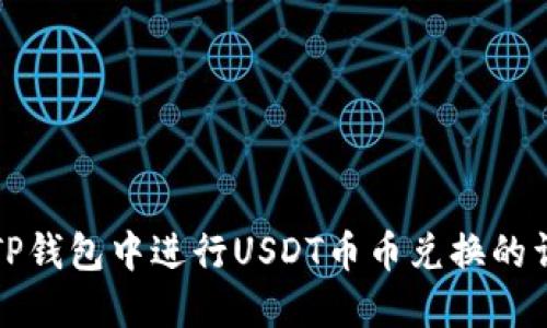 如何在TP钱包中进行USDT币币兑换的详细指南