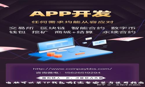  电脑可以装TP钱包吗？完整安装与使用指南