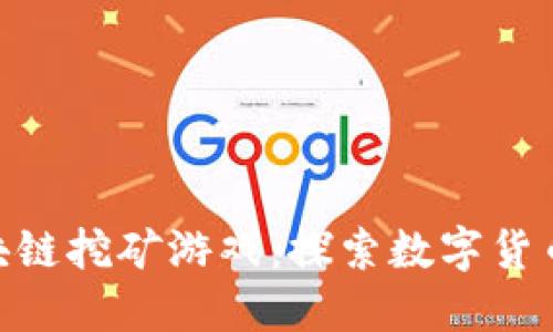 最新的区块链挖矿游戏：探索数字货币的新乐趣