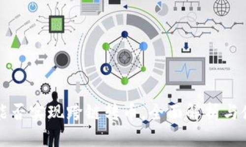 TP钱包能否实现跨链转币，全面解析与使用指南