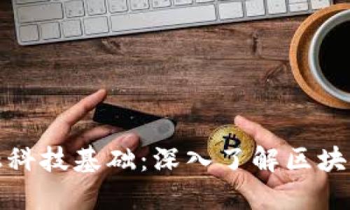 : 金融科技基础：深入了解区块链技术