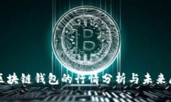 TP区块链钱包的行情分析与未来展望