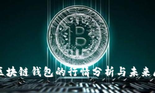 TP区块链钱包的行情分析与未来展望