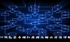 TP钱包卖币爆红原因及解决方法详解