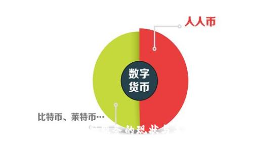  区块链产业金融服务的现状与未来发展趋势
