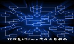 TP钱包HTMoon代币出售指南