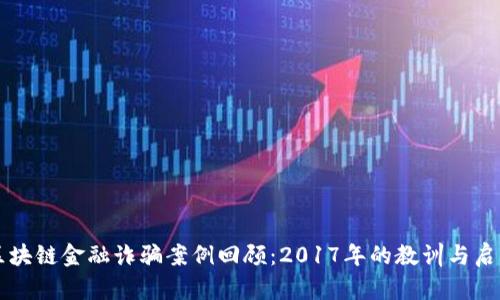 区块链金融诈骗案例回顾：2017年的教训与启示