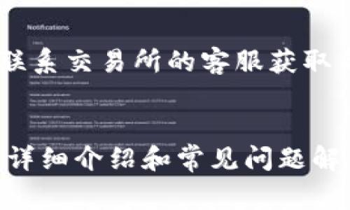   如何将美元提到TP钱包：详细指南与常见问题解答 / 

 guanjianci TP钱包, 美元提现, 加密货币, 钱包入金, 交易所 /guanjianci 

在数字货币迅猛发展的时代，越来越多的人开始关注加密货币的使用，尤其是如何将法定货币如美元提入到数字钱包中。而TP钱包作为一种流行的数字钱包，受到许多用户的青睐。本文将详细介绍如何将美元提到TP钱包，并针对相关问题提供详细解答。

1. 什么是TP钱包？
TP钱包，全名为TokenPocket钱包，是一款为用户提供多种加密货币管理服务的数字钱包。它支持多种区块链，并允许用户存储、交易各种加密货币。TP钱包的一个重要特性是用户友好的界面和跨链兼容性，使得用户可以方便地管理多种数字资产。此外，TP钱包还提供了去中心化交易所（DEX）的功能，用户可以在钱包内直接进行交易，免去在集中的交易所操作的繁琐。

2. 如何将美元提到TP钱包？
将美元提到TP钱包的步骤主要包括以下几个部分：
ol
    li选择合适的交易所：首先，用户需要选择一个支持美元提现的数字货币交易所。常见的交易所有Coinbase、Binance、Kraken等。用户可以在这些交易所中注册账户，并完成身份验证。/li
    li购买数字货币：在交易所进行账户注册并完成验证后，用户可以使用美元进行充值，之后选择合适的数字货币进行购买，如USDT、BTC等。USDT是一种基于区块链的稳定币，它的价值与美元挂钩，因此适合用于提现到TP钱包。/li
    li提现至TP钱包：在购买完数字货币后，用户可以选择将其提现至TP钱包。需要在交易所中输入TP钱包的接收地址，并确认提现的金额。重要的是，确保地址的准确性，以免造成资产损失。/li
/ol

3. 提现时要注意哪些问题？
在将美元提现到账户时，用户需注意以下几点：
ul
    li地址准确性：在进行提现时，通过确认TP钱包的接收地址确保其准确无误，错误的地址可能导致资金的永久性损失。/li
    li交易费：不同的交易所和区块链网络对于提现都有不同的手续费，用户需要了解这些费用，以避免不必要的支出。/li
    li交易时间：提现处理时间因交易所和区块链网络的拥堵情况而不同。一般情况下，加密货币的转账会相对较快，但在高峰拥堵时，可能需要较长时间。/li
/ul

4. 常见问题解答

h4Q1: 为什么选择TP钱包而不是其他数字钱包？/h4
TP钱包以其友好的用户界面和强大的多链支持能力受到广泛欢迎。相比一些专业性较强的钱包，TP钱包更加适合普通用户。此外，TP钱包支持各种数字资产的自由存取，用户无论是区块链新手还是老手，都能轻松使用。

h4Q2: 如何保证TP钱包的安全性？/h4
用户在使用TP钱包时，应提高安全意识。首先，用户应定期备份私钥，防止数据丢失。其次，安全地保存助记词和密码，不要将其告知他人。另外，尽量避免在公共网络环境下进行大额操作，以防被黑客攻击或者钓鱼诈骗。

h4Q3: 是否可以将美元直接转入TP钱包？/h4
TP钱包目前不直接支持法币充值功能，因此用户不能直接将美元转入TP钱包。用户需要先通过交易所将美元转换为数字货币，再提现至TP钱包。

h4Q4: 在TP钱包里是否可以交易数字货币？/h4
是的，用户可以在TP钱包中进行数字货币之间的交易。TP钱包内置了去中心化交易所（DEX）功能，用户可以通过该平台进行多种数字资产交换，而无需将资产转到其他交易所进行交易。

h4Q5: 如何处理TP钱包中的交易问题？/h4
在进行交易时，如果遇到问题，如资金不到账或提现失败，用户需首先确认交易是否被区块链确认。通常可通过查看交易的区块链记录来核实。如果确认交易未被处理，可以联系交易所的客服获取帮助，如果确认交易已完成但未到账，可检查TP钱包地址是否正确。

5. 结尾与总结
将美元提到TP钱包并不是一个复杂的过程，但用户需要了解交易所的操作规则和安全事项。这不仅有助于保护用户资金的安全，还能提高整体的使用体验。希望通过以上的详细介绍和常见问题解答，能够帮助你更好地使用TP钱包，顺利完成美元提现的操作。