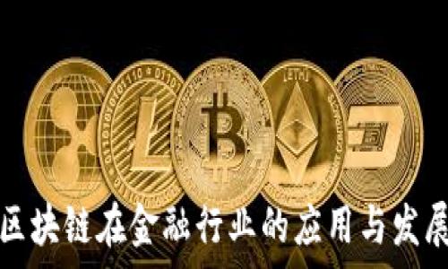  
中国区块链在金融行业的应用与发展前景