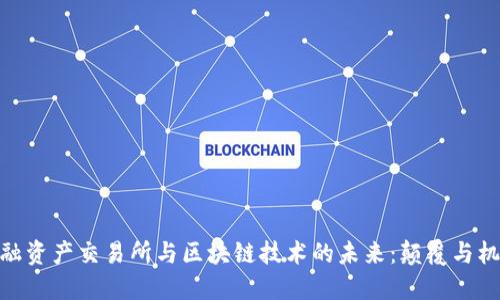 金融资产交易所与区块链技术的未来：颠覆与机遇