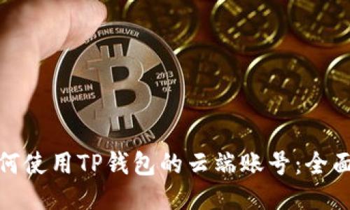 : 如何使用TP钱包的云端账号：全面指南