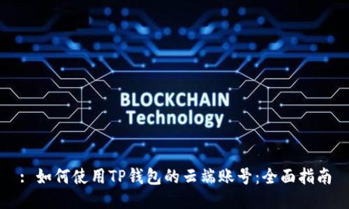 : 如何使用TP钱包的云端账号：全面指南