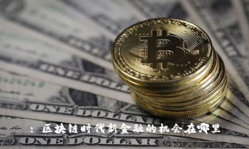 : 区块链时代新金融的机会在哪里