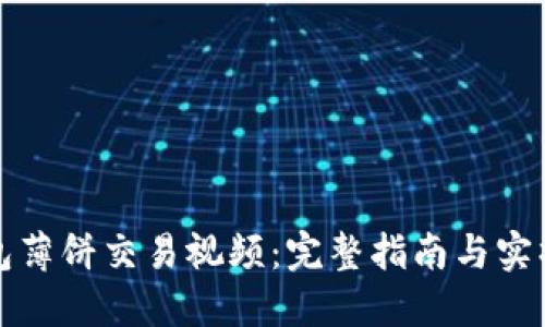 TP钱包薄饼交易视频：完整指南与实操技巧