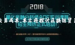 区块链技术在贸易金融领域的应用越来越受到关