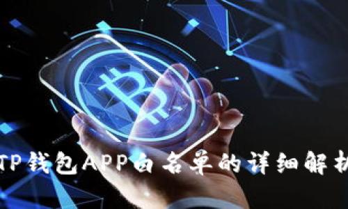 TP钱包APP白名单的详细解析