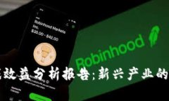 区块链游戏效益分析报告：新兴产业的机遇与挑