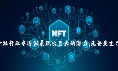 白硕区块链金融作为一个新兴的金融领域，融合了区块链技术与传统金融的创新模式。区块链技术的去中心化、透明性与安全性，使得它在金融行业中逐渐展现出巨大的潜力。无论是支付结算、资产管理，还是金融服务的提升，白硕区块链金融都在逐步推动着行业的发展和转型。接下来将围绕这一主题展开详细的介绍和分析。

白硕区块链金融：探索未来金融的新方式