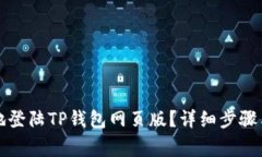 如何安全地登陆TP钱包网页版？详细步骤与注意事