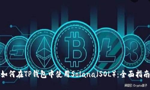 如何在TP钱包中使用Solana（SOL）：全面指南
