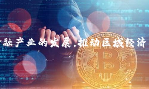 贵州区块链金融协会是一个致力于推动区块链技术和金融相结合的行业协会，旨在促进贵州省区块链金融产业的发展，推动区域经济创新和转型。今天我们将深入探讨这个协会的背景、目标、作用以及其在推动区块链技术普及中的重要性。

贵州区块链金融协会的前景与发展