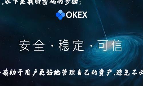 jiaotiaotp钱包如何查导入方式/jiaotiao
TP钱包, 导入钱包, 查找方式, 加密货币钱包, 数字资产管理/guanjianci

随着数字资产的普及，越来越多的人开始使用加密货币钱包来管理自己的资产。而TP钱包作为一款用户友好的数字资产管理工具，吸引了大量用户。在使用TP钱包的过程中，了解如何正确导入钱包信息是每位用户的基本需求。那么，TP钱包的导入方式具体有哪些？又该如何进行查找呢？本文将详细剖析TP钱包的导入方式，并帮助用户更好地管理自己的数字资产。

一、TP钱包概述
TP钱包是一款基于区块链技术的手机应用程序，帮助用户轻松管理和交易多个加密货币。用户可以通过TP钱包进行资产的存储、转账、交易等操作。它具备界面友好、安全性高、多币种支持等特点，深受广大用户喜爱。
在使用TP钱包的过程中，用户可能需要将已有的数字资产钱包导入到TP钱包中，例如通过助记词或私钥。了解这些导入方法将帮助用户无缝地管理自己的数字资产，确保资产的安全与可用性。

二、TP钱包导入方式
TP钱包支持多种导入方式，常见的包括通过助记词和私钥两种方式。接下来将对这两种方式进行详细介绍。

h41. 通过助记词导入/h4
助记词是用于生成区块链钱包地址的一组随机单词，通常为12个或24个词语。它的主要功能是帮助用户恢复钱包。在TP钱包中，通过助记词导入钱包的方法如下：
ol
    li打开TP钱包应用，并点击“钱包”选项。/li
    li在钱包界面中，选择“导入钱包”选项。/li
    li选择“使用助记词导入”按钮。/li
    li输入您的助记词（注意单词顺序和间隔），并确认无误。/li
    li设置钱包的密码，以确保您的资产安全。/li
    li完成后，您将能够看到导入的钱包及其资产。/li
/ol

h42. 通过私钥导入/h4
私钥是与您的加密货币钱包相关联的唯一标识符。拥有私钥即可访问和管理钱包中的资产。通过私钥导入TP钱包的方法如下：
ol
    li打开TP钱包应用，并点击“钱包”。/li
    li在钱包界面中，点击“导入钱包”。/li
    li选择“使用私钥导入”选项。/li
    li在弹出的输入框中，输入您的私钥，并进行确认。/li
    li设置安全密码，以保护您的资产。/li
    li完成导入后，您将能够看到新导入的钱包和其资产。/li
/ol

三、如何查找导入方式
用户在使用TP钱包时，可能会由于界面不同或版本差异对导入方式产生疑问。查找导入方式的步骤通常包括以下几种：

h41. 在线支持文档/h4
访问TP钱包的官方网站或用户帮助中心，查看有关钱包导入的在线文档或指南。这些文档通常提供详细的步骤和图片，帮助用户了解如何导入钱包。

h42. 社交媒体或社区论坛/h4
许多TP钱包的用户会在社交媒体或专门的社区论坛中分享使用经验和问题解决方法。可以通过搜索关键词，如“TP钱包 导入方式”，来找到相关的帖子和讨论。

h43. 客服支持/h4
如果上述方法仍无法解决您的疑问，建议直接联系TP钱包的客服支持。客服通常可以提供详细的帮助，确保用户掌握钱包的导入使用方式。

四、常见问题解答

h41. 为什么我的助记词导入失败？/h4
在尝试通过助记词导入TP钱包时，用户可能会遇到导入失败的情况。这通常有几个原因：
ul
    li助记词错误：用户输入的助记词单词的顺序或拼写错误，导致无法正确识别。建议仔细核对单词和顺序，并确保没有多余空格。/li
    li不支持的助记词类型：TP钱包可能不支持某些助记词格式。确保使用的是TP钱包所支持的助记词长度（一般为12或24个字）和格式。/li
    li网络问题：在导入过程中，网络不稳定可能导致导入失败。确保网络连接正常后再尝试导入。/li
/ul
建议总是保留一个安全的备份，以防止未来遇到类似情况。

h42. 如何保证导入钱包的安全性？/h4
在导入钱包时，安全性是重中之重。用户可以采取以下措施来确保导入钱包的安全性：
ul
    li使用官方应用：始终从TP钱包的官方网站或可信的应用商店下载官方应用，避免下载恶意软件。/li
    li保持私钥和助记词私密：丢失或泄露这些信息可能导致资产损失。不要轻易与他人分享，建议在离线状态下记录保存。/li
    li定期修改密码：定期更新钱包密码可以增加安全性，并防止未授权访问。/li
    li启用双重验证：如TP钱包提供双重验证功能，建议启用，以进一步增强安全性。/li
/ul

h43. 可以同时导入多个钱包吗？/h4
TP钱包允许用户同时导入多个钱包，使其成为一个高效的资产管理工具。用户只需反复执行上述导入步骤，使用不同的助记词或私钥即可进入另一个钱包。
通过同时管理多个钱包，用户可以还原之前使用的不同钱包地址，无需频繁切换应用。这对于管理多种加密资产尤为重要。不过，需要注意的是，每个钱包的安全措施都必须独立管理，确保每个钱包的安全性。

h44. 导入后怎样查看钱包余额？/h4
在TP钱包中导入钱包后，用户可以通过几个简单的步骤查看钱包余额：
ol
    li打开TP钱包应用。/li
    li点击“钱包”选项，您会看到导入的所有钱包列表。/li
    li选择您刚刚导入的钱包，进入钱包界面。/li
    li在该钱包页面，您可以看到相应的余额及其最近交易记录。/li
/ol
系统会实时更新余额和交易信息，确保用户随时掌握自己资产状况。

h45. 如果忘记钱包密码该怎么办？/h4
在TP钱包中，如果用户忘记了钱包密码，可以按照以下步骤尝试找回或恢复：首先，确认您是否有助记词或私钥。如果有，可以尝试新建一个钱包并导入现有资产。以下是找回密码的步骤：
ul
    li在TP钱包登录界面，点击“找回密码”选项。/li
    li按照提示输入您的助记词或私钥，创建新密码。/li
    li保存好新的密码，并确保也备份好助记词或私钥。/li
/ul
如果没有助记词或私钥，恢复钱包的可能性非常小。因此提前备份钱包信息是非常重要的，确保资产安全。

综上所述，TP钱包作为一款优秀的数字资产管理工具，提供了多种导入方式，以满足用户的需求。在使用过程中，保持对导入方式的了解以及对安全性的重视，将有助于用户更好地管理自己的资产，避免不必要的损失。希望本文能够为您在使用TP钱包的过程中提供实用的帮助和指导。