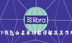TP钱包白名单功能详解及其作用