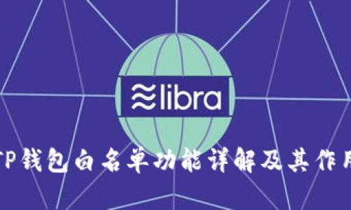 TP钱包白名单功能详解及其作用