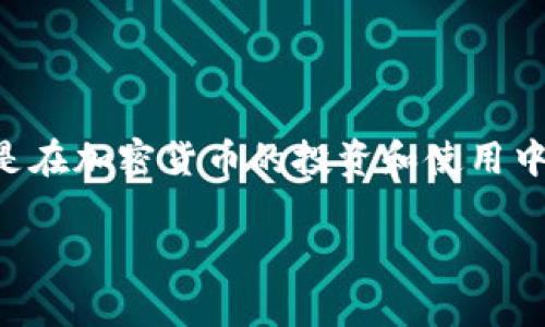 钱包助记词是近年来在数字货币和区块链技术中越来越常用的一个概念。在如今的数字化时代，尤其是在加密货币的投资和使用中，安全和便捷性显得尤为重要。助记词的出现正是为了解决用户在管理数字资产时面临的一系列问题。

钱包助记词的详细解析与应用