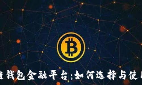  
区块链钱包金融平台：如何选择与使用指南