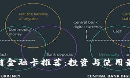 : 区块链金融卡推荐：投资与使用最佳选择