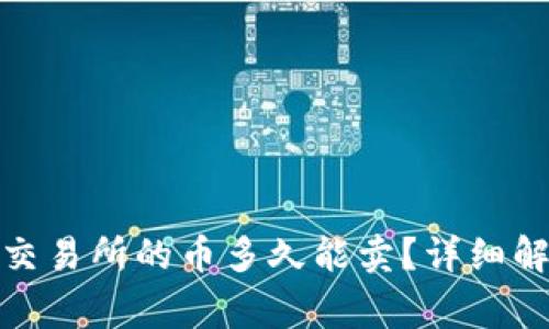 : TP钱包提到交易所的币多久能卖？详细解答及注意事项