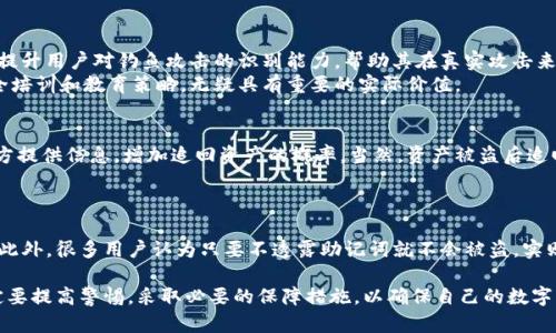   TP钱包被钓鱼了还能用吗？详细解析与解决方案 / 

 guanjianci TP钱包，钓鱼攻击，钱包安全，数字资产保护，加密货币 /guanjianci 

什么是TP钱包？
TP钱包是一款广受欢迎的数字货币钱包，主要用于存储和管理各种加密货币。它不仅能够安全存储用户的资产，还可以提供交易、转账等多种功能。TP钱包的用户界面友好，适合各类用户，无论是新手还是经验丰富的投资者都能轻松上手。
TP钱包的一个显著特点是其多链支持，用户可以在同一个钱包中管理不同区块链的资产。同时，TP钱包还提供了去中心化交易所功能，可以让用户直接在钱包中进行交易，增强了用户的便利性和灵活性。

钓鱼攻击的定义与危害
钓鱼攻击是指攻击者通过伪装成可信任的实体，诱使用户提供敏感信息（如密码、私钥等）的网络攻击方式。对于数字货币用户来说，钓鱼攻击常常意味着他们的钱包被入侵，资产可能会被盗取。
钓鱼攻击常见的方法包括发送虚假的邮件、创建假网站以及在社交媒体进行伪装等。在虚假的网站上，用户被诱导输入其钱包的私钥或者助记词，导致资产被盗。而一旦用户的TP钱包遭遇钓鱼攻击，攻击者可以迅速转移资金，几乎没有时间去反应。

TP钱包被钓鱼后的首要步骤
如果您怀疑您的TP钱包遭遇了钓鱼攻击，首先要采取紧急措施以保护您的资产。以下是几个重要步骤：
1. 立即断开网络连接：首先，切断您的设备与互联网的连接，减少攻击者进一步访问您设备的机会。
2. 检查交易记录：查看您的TP钱包交易记录，确认是否有未经授权的交易。如果发现可疑交易，尽快记录交易细节，并准备报告给相关平台。
3. 更改密码：如果您使用了TP钱包的账户密码，与钓鱼网站类似，应立即更改您的密码，并启用双重身份验证，增加安全性。
4. 备份私钥和助记词：确保您之前备份的私钥和助记词是安全且未被泄露的。在清除设备之前，确保所有重要信息被妥善保存。
5. 举报钓鱼网站：在确认被骗后，向相关机构或者网站举报该钓鱼网站，这有助于阻止其他用户上当受骗。

被钓鱼后TP钱包还能用吗？
此时，您的TP钱包是否还能使用取决于几个因素。首先，如果您的私钥已被泄露，攻击者可能会直接使用它来转移您的资产。在这种情况下，建议您立即转移资金到一个全新的钱包，并停止使用原有钱包。
其次，若您在钓鱼攻击后没有发现任何可疑的交易，并确认您的账号密码及私钥没有受到影响，理论上您仍然可以使用您的TP钱包。但是，我们强烈建议您在之后的使用中保持警惕，定期检查交易记录，确保没有未授权活动，并可以考虑启用更多的安全防护措施。
总的来说，被钓鱼并不意味着这钱包无法继续使用，但安全性已经大大降低，必须采取措施保障账户安全。

如何增强TP钱包的安全性？
要增强TP钱包的安全性，用户可以采取以下措施：
1. 开启双重身份验证：尽量启用双重身份验证（2FA），为您的账户增加一层保护。这能在攻击者获取密码的情况下，仍能有效阻止其登录到账户。
2. 使用硬件钱包：若对资金安全极为重视，可以考虑使用硬件钱包。硬件钱包存储私钥的方式是离线的，能有效防止黑客通过网络攻击盗取您的资产。
3. 定期更改密码：为防止密码被猜测或者盗取，定期更改您的TP钱包密码，并确保密码复杂且难以猜测。
4. 谨慎下载软件和插件：确保从官方网站或者可信任的渠道下载TP钱包的应用程序。避免安装不明的插件或者应用，以防止后门攻击。
5. 定期备份助记词和私钥：确保您的助记词和私钥是妥善备份的。建议写在纸上，并存放在安全的地方，防止因意外丢失造成的损失。
6. 保持系统更新：及时更新您的操作系统和软件，确保您使用的是最新版本，从而能充分保护设备安全。

可能的相关问题

1. 如何判断我的TP钱包是否被钓鱼？
判断TP钱包是否被钓鱼，首先要留意是否接到过可疑的邮件或者信息，这些可能是钓鱼攻击的一部分。如果您曾经输入过钱包的助记词或者私钥到不明网站，立即检查您的钱包资产。此外，警惕不明的交易记录，特别是那些您未执行过的交易，如果发现异常，应立即采取措施。
此外，查看您的设备是否安装了不明软件，这些软件可能是恶意程序，用以窃取您的信息。定期查看设备安全性和网络安全状态，有助于及时发现潜在威胁。

2. 钓鱼攻击后如何保护个人信息？
钓鱼攻击后，保护个人信息至关重要。首先，立即更换所有相关账户的密码，并考虑启用双重身份验证。其次，定期检查您个人信息的使用情况，特别是涉及金融账户的信息。了解最新的网络安全知识，并确保使用安全的网络环境。
此外，可以考虑使用密码管理器工具，帮助生成和保存复杂密码，减少在不同平台上使用同一密码的风险。最后，定期关注网络安全新闻，及时了解钓鱼攻击的新方式，以提高自己的防范意识。

3. 钓鱼测试及其重要性
为了提高网络安全意识，企业和个人可以进行钓鱼测试。这是一个模拟钓鱼攻击的过程，帮助用户识别潜在的钓鱼威胁。这些测试能有效提升用户对钓鱼攻击的识别能力，帮助其在真实攻击来临时能够做出快速反应。
钓鱼测试的实施不仅可以帮助个人提高安全意识，也可以为企业提供保护素材，通过检测员工的钓鱼抵抗能力，及时调整公司的网络安全培训和教育策略，无疑具有重要的实际价值。

4. 钓鱼攻击后如何处理被盗资产？
若您确认钱包内资产被盗，首要动作是收集证据，例如交易ID、发起者地址等。随后，及时联系相关的交易平台和钱包服务商，报警并向警方提供信息，增加追回资产的概率。当然，资产被盗后追回的可能性通常较低，因此建议用户将更多精力放在预防措施上，以避免再次发生此类事件。
需注意的是，在财产被盗后尽快行动往往是关键，包括转移剩余资产至安全的钱包，减小损失的可能性。

5. 针对TP钱包的常见安全误区有哪些？
很多用户在使用TP钱包时存在误区，比如认为只要设置了复杂的密码就一定安全。事实上，很多时候攻击者通过其他方式获得用户信息。此外，很多用户认为只要不透露助记词就不会被盗，实则还有很多隐蔽的方式可以导致信息泄露，比如恶意软件。因此，保持警惕，定期检讨自己使用习惯和安全措施，才能最大化保障资产安全。

总之，TP钱包作为一种数字资产管理工具，其安全性非常重要，用户在享受便利的同时也不可忽视安全隐患。在钓鱼攻击等威胁面前，一定要提高警惕，采取必要的保障措施，以确保自己的数字资产安全。