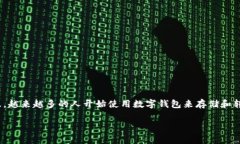 tp钱包转到交易所安全吗是一个用户在进行数字货