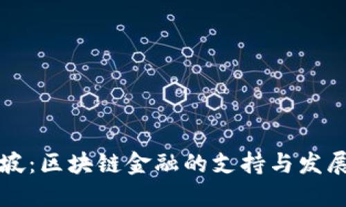 新加坡：区块链金融的支持与发展现状