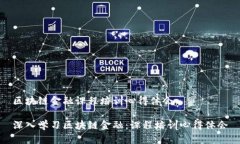 区块链金融课程培训心得体会深入学习区块链金