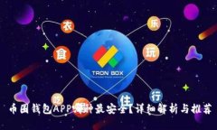币圈钱包APP哪种最安全？详细解析与推荐